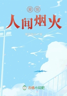 愛恨人間煙火
