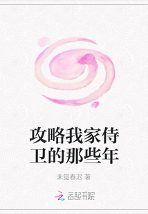攻略我家侍衛的那些年