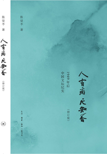 人有病天知否：1949年后中国文坛纪实（修订版）
