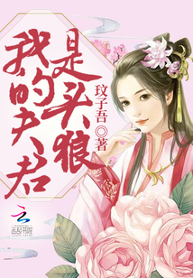 我的夫君是頭狼