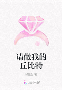 请做我的丘比特