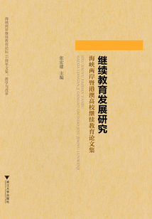繼續(xù)教育發(fā)展研究：海峽兩岸暨港澳高校繼續(xù)教育論文集