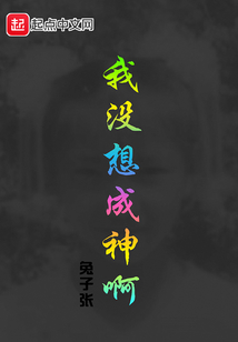 我沒想成神啊