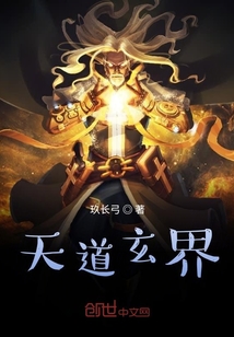 天道玄界