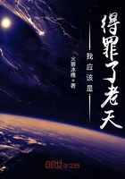 我應該是得罪了老天在線閱讀