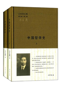 中國哲學史·全二冊(三松堂全集第三版·第二卷)
