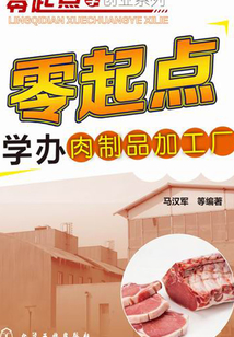 零起点学办肉制品加工厂