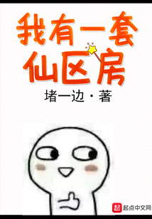 我有一套仙区房