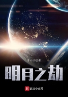 明月之劫在線閱讀