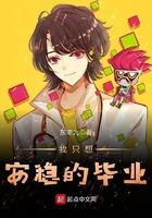 我只想安穩的畢業在線閱讀