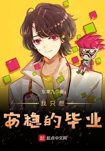 我只想安穩的畢業