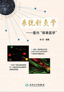 系統(tǒng)針灸學(xué):復(fù)興《體表醫(yī)學(xué)》