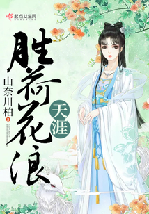勝荷花浪天涯
