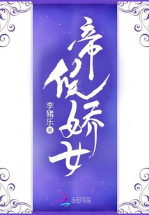 帝候嬌女