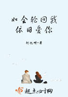 如會(huì)輪回我依舊愛(ài)你在線閱讀