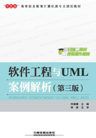 软件工程与UML案例解析（第三版）在线阅读