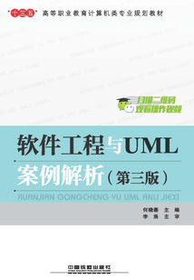 軟件工程與UML案例解析(第三版)