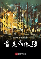 首先我很強在線閱讀