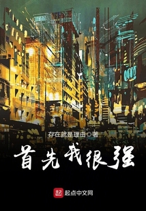 首先我很強