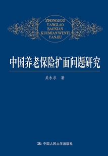 中國養老保險擴面問題研究