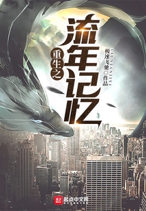 重生之流年記憶