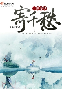一世浮華寄千愁