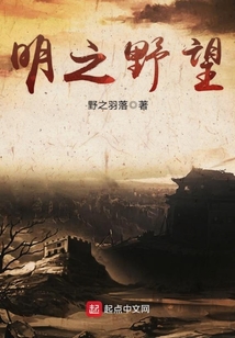 明之野望