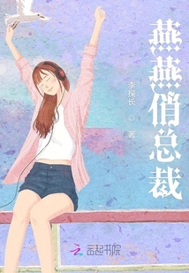 燕燕俏总裁