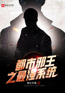 都市邪王之最強系統