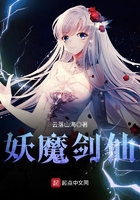 妖魔劍仙在線閱讀
