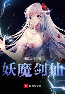 妖魔剑仙