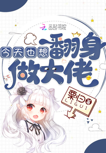 今天也想翻身做大佬