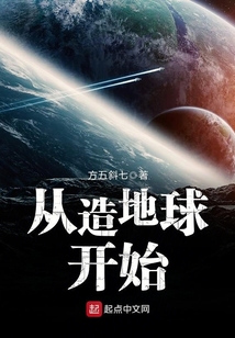 從造地球開始