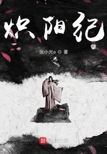 熾陽紀(jì)