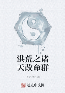 洪荒之諸天改命群