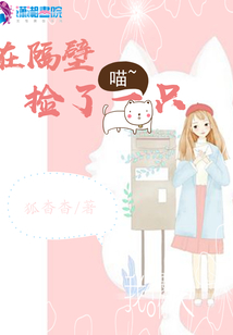 在隔壁撿了一只喵