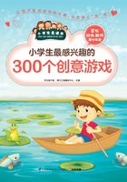 小学生最感兴趣的300个创意游戏（小学生爱读本）