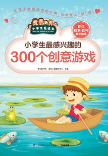 小學生最感興趣的300個創意游戲（小學生愛讀本）