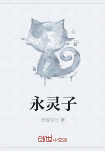 永靈子