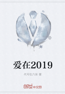 愛在2019