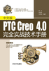 中文版PTC Creo  4.0完全实战技术手册