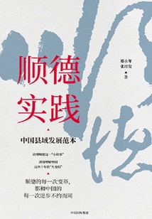 順德實踐:中國縣域發展范本