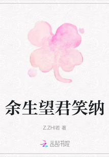 余生望君笑納