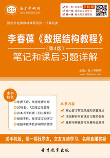 李春葆《數(shù)據(jù)結(jié)構(gòu)教程》(第4版)筆記和課后習題詳解