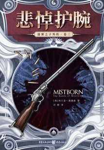 迷霧之子外傳（卷三）：悲悼護腕