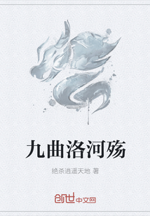 九曲洛河殤