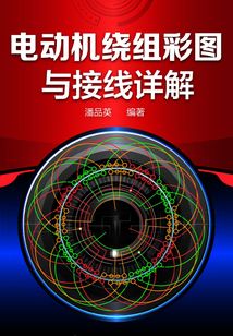 電動(dòng)機(jī)繞組彩圖與接線詳解