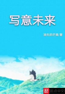 寫意未來