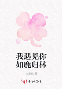 我遇见你如鹿归林