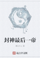 封神最后一帝在線閱讀